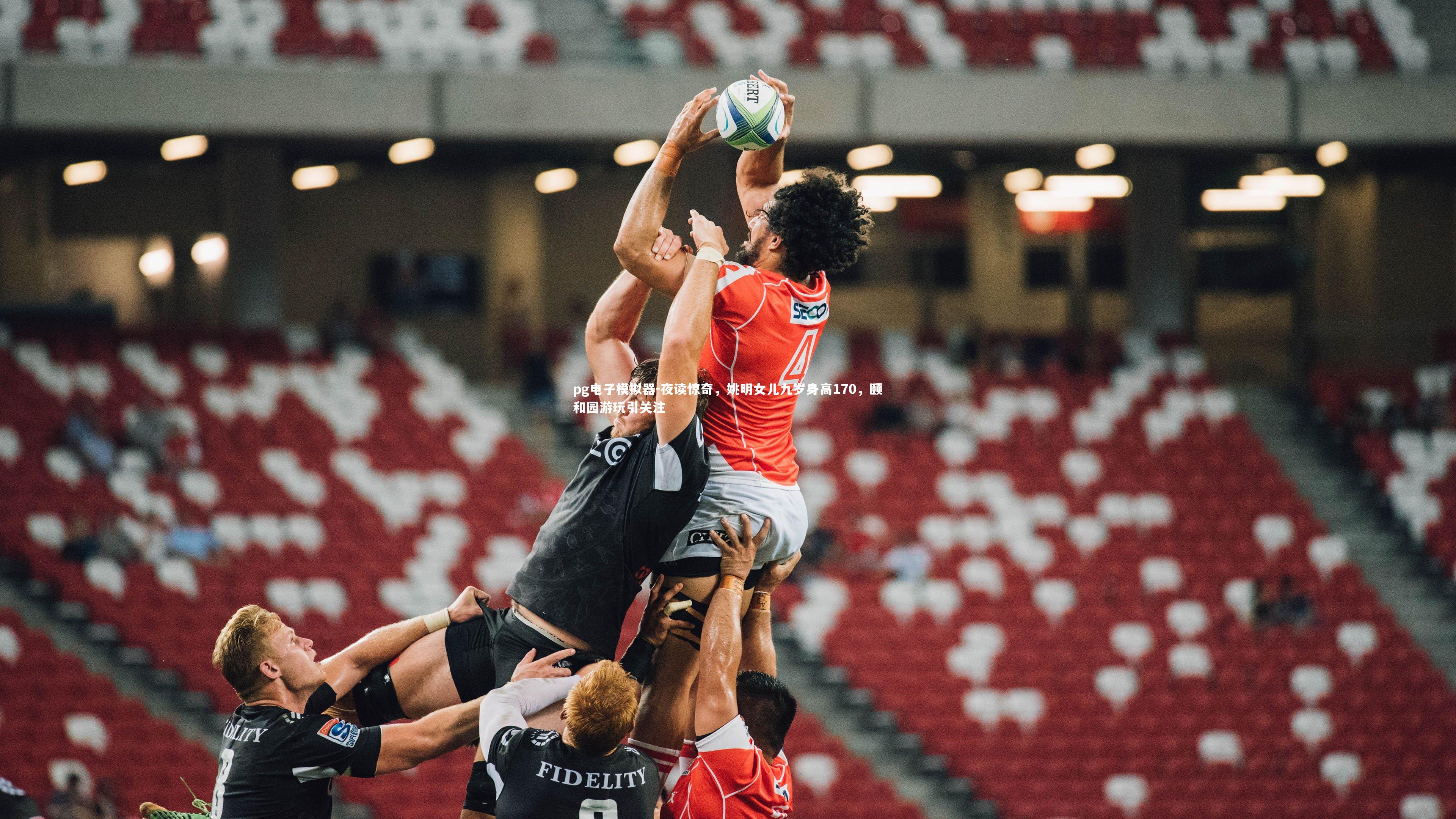 夜读惊奇，姚明女儿九岁身高170，颐和园游玩引关注