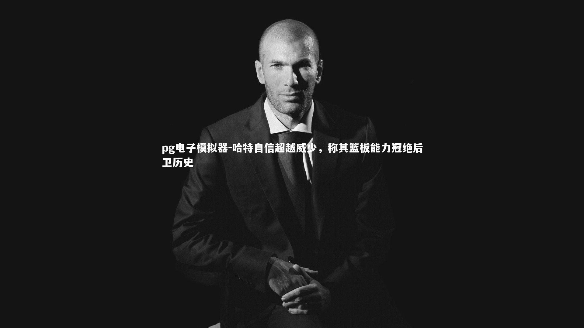 哈特自信超越威少，称其篮板能力冠绝后卫历史