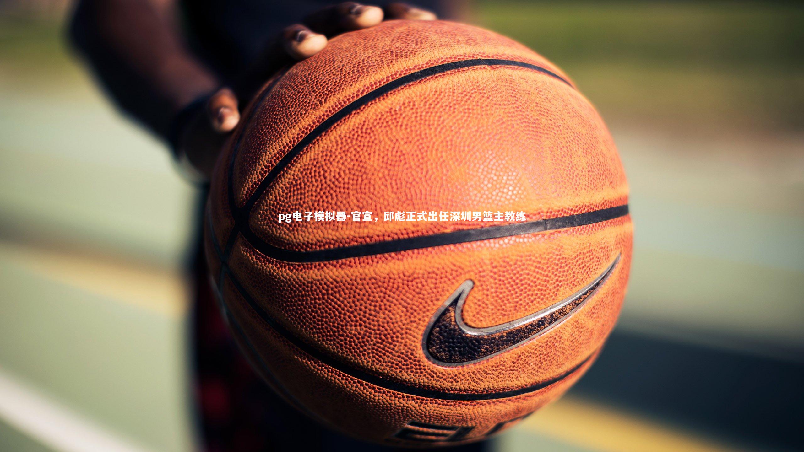 官宣，邱彪正式出任深圳男篮主教练