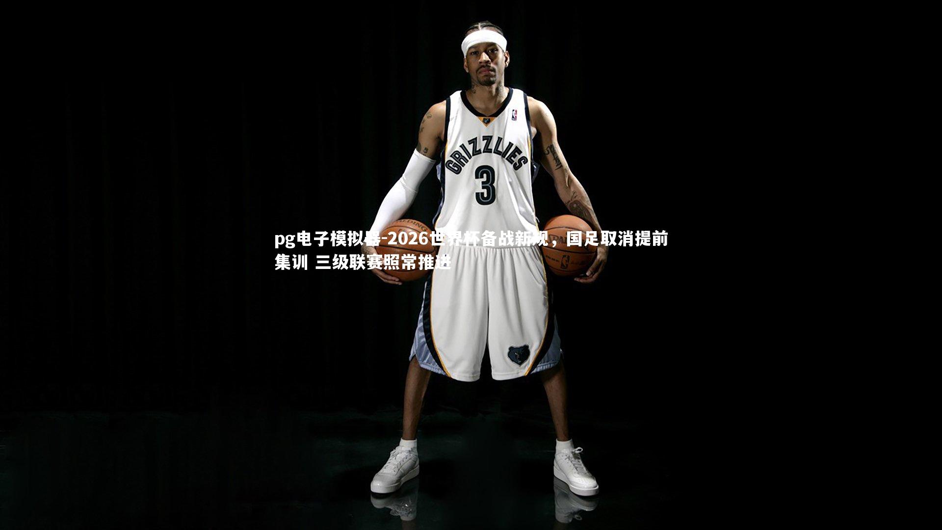 2026世界杯备战新规，国足取消提前集训 三级联赛照常推进