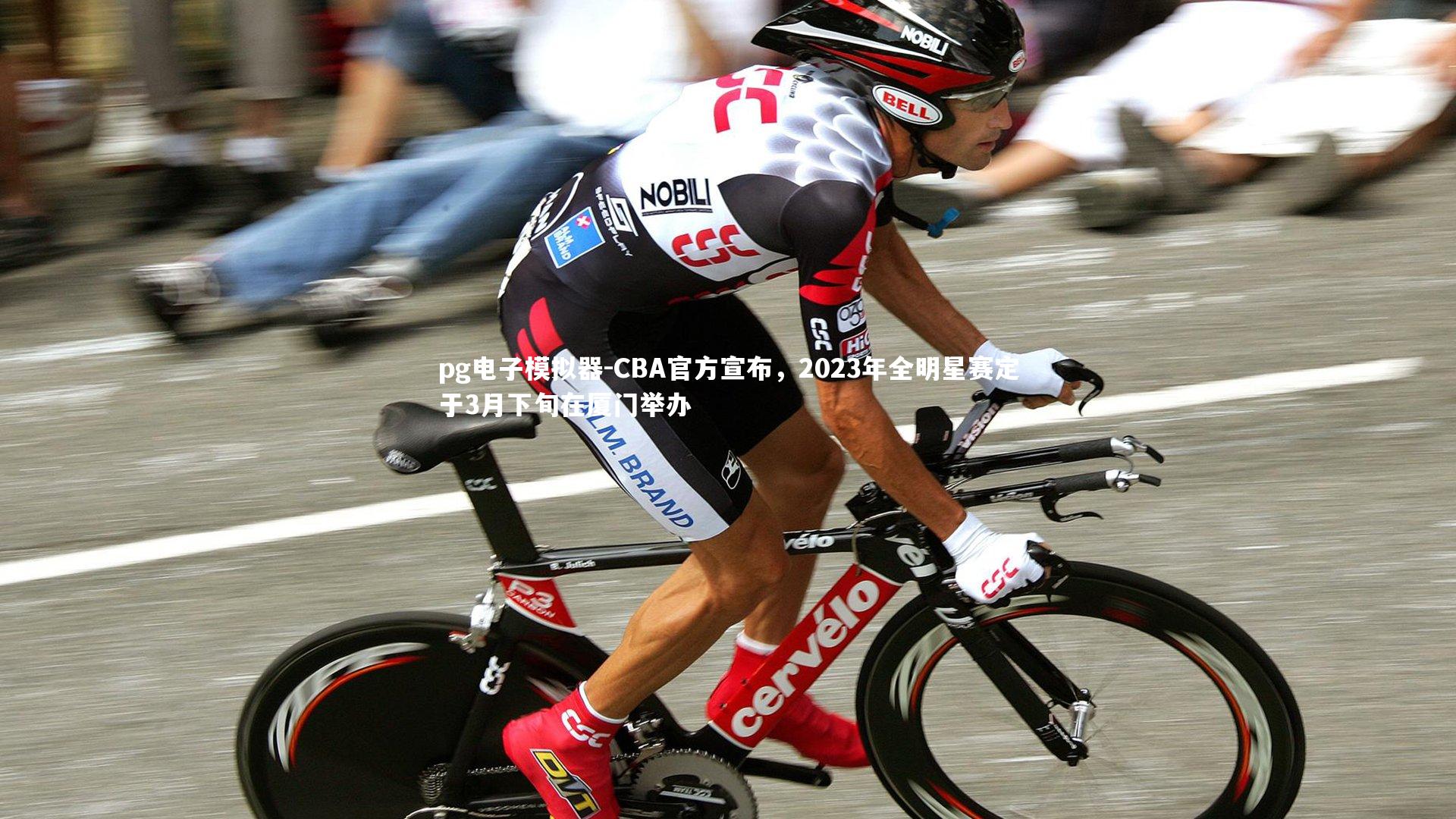 CBA官方宣布，2023年全明星赛定于3月下旬在厦门举办