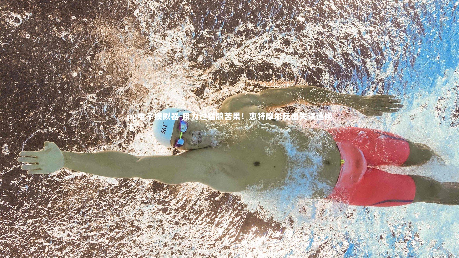 用力过猛酿苦果！惠特摩尔反击失误遭换下