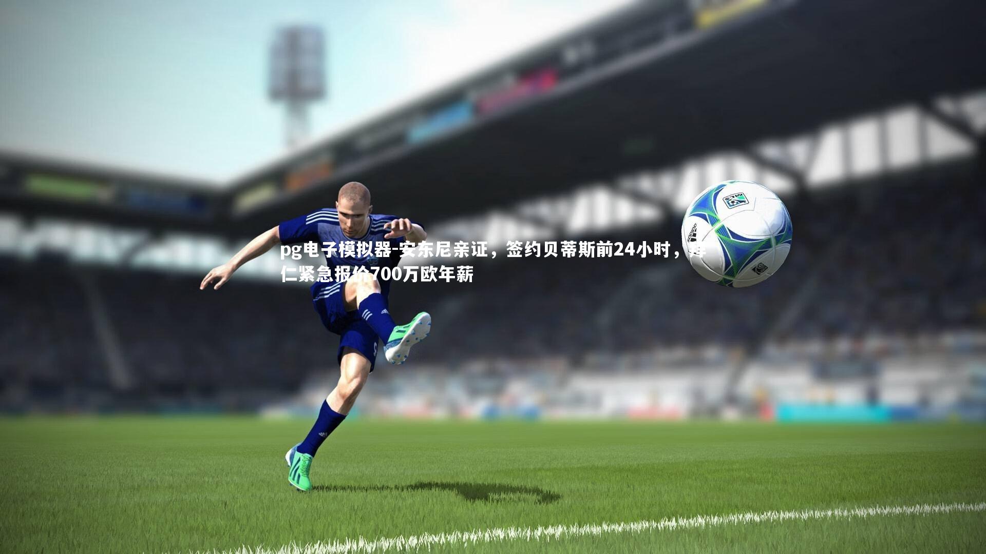 安东尼亲证，签约贝蒂斯前24小时，拜仁紧急报价700万欧年薪