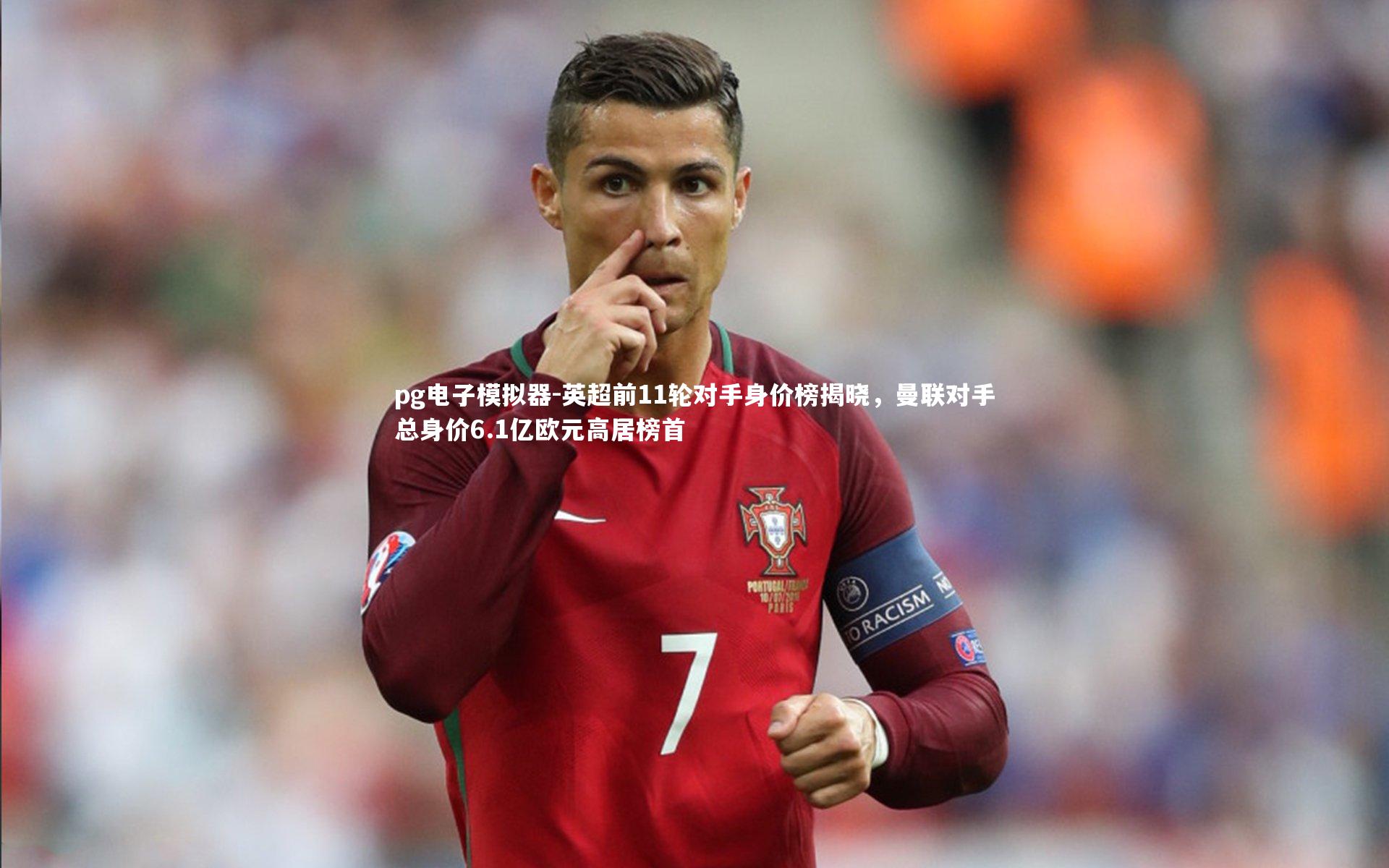 英超前11轮对手身价榜揭晓，曼联对手总身价6.1亿欧元高居榜首