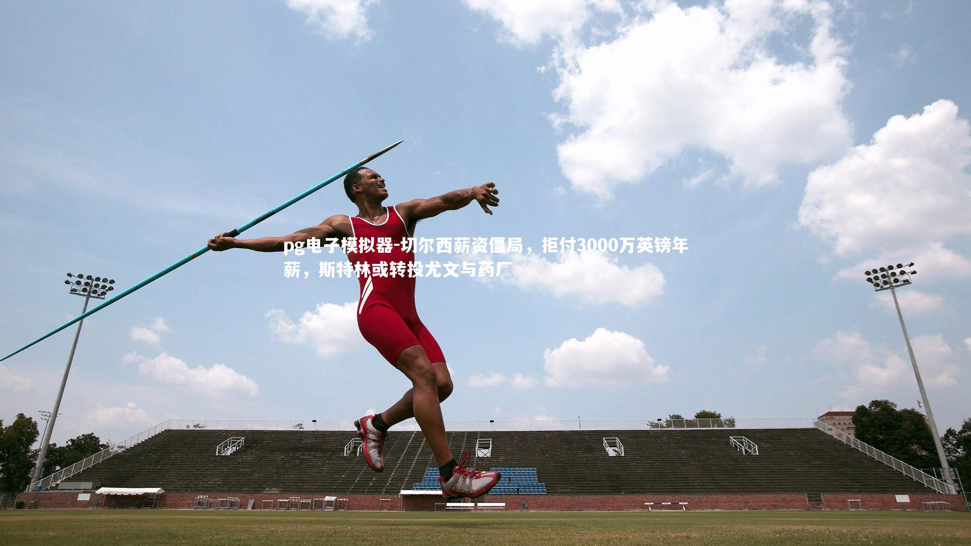 切尔西薪资僵局，拒付3000万英镑年薪，斯特林或转投尤文与药厂