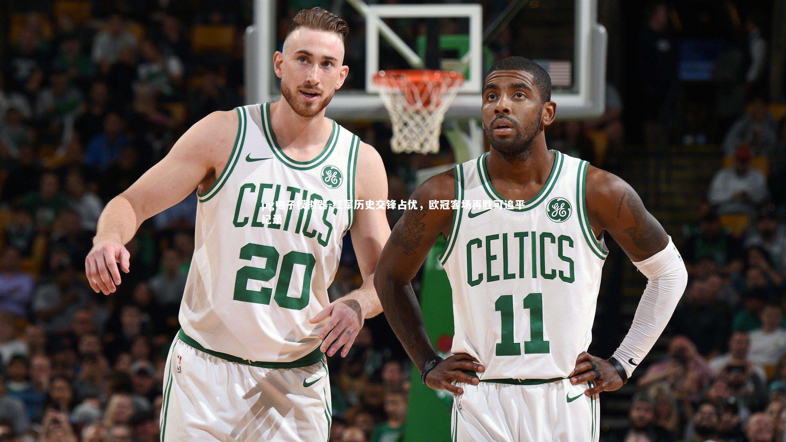 红军历史交锋占优，欧冠客场再胜可追平纪录